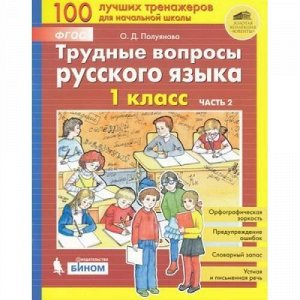 ФГОС Полуянова О.Д. Трудные вопросы русского языка 1кл (Ч.2/2), (БИНОМ,Лаборатория знаний, 2019), Обл, c.96