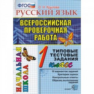 ВПРНачШкФГОС Русский язык 1кл. Типовые тестовые задания (10 вариантов) (Крылова О.Н.), (Экзамен, 2020), Обл, c.48