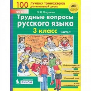 ФГОС Полуянова О.Д. Трудные вопросы русского языка 3кл (Ч.2/2), (БИНОМ,Лаборатория знаний, 2019), Обл, c.96