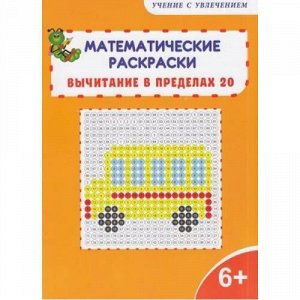 УчениеСУвлечением Математические раскраски 1 кл. Вычитание в пределах 20, (Планета/Глобус, 2019), Обл, c.16