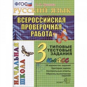 ВПРНачШкФГОС Русский язык 3кл. Типовые тестовые задания (10 вариантов) (Крылова О.Н.), (Экзамен, 2020), Обл, c.48