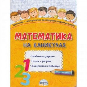 УчениеСУвлечением Пишкина Н.В. Математика на каникулах. Тренажер-повторялочка для будущих второклассников, (Планета/Глобус, 2020), Обл, c.72