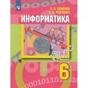 У 6кл ФГОС Семенов А.Л.,Рудченко Т.А Информатика, (Просвещение, 2019), Обл, c.159