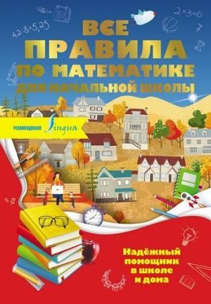 НадежныйПомощникДляНачальнойШколы Разумовская О.К. Все правила по математике для начальной школы, (АСТ, 2021), 7Бц, c.256