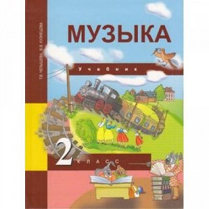 У 2кл ФГОС (ПерспективнаяНачШкола) Челышева Т.В. Кузнецова В.В. Музыка (2-е изд., пересмотр.), (Академкнига/Уч, 2016), Инт, c.160