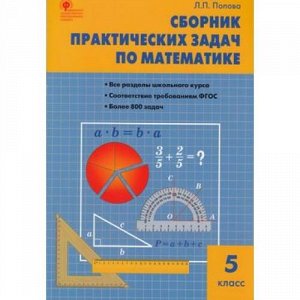 ФГОС Попова Л.П. Математика. Сборник практических задач по математике 5кл (более 800 задач), (ВАКО, 2020), Обл, c.64