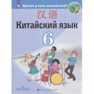 У 6кл ФГОС Сизова А.А.,Чэнь ФУ,Чжу Чжипин Китайский язык. Второй иностранный язык (Время учить китайский!) (2-е изд), (Просвещение, People's Education Press, 2020), Обл, c.192