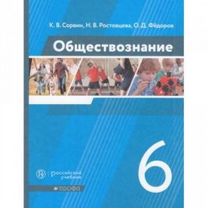 У 6кл ФГОС Сорвин К.В.,Ростовцева Н.В.,Федоров О.Д. Обществознание, (Дрофа, РоссУчебник, 2020), Обл, c.192