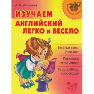 НачальнаяШкола Илюшкина А.В. Изучаем английский язык легко и весело, (Литера, 2020), Обл, c.64