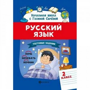 НачальнаяШкола Сычева Г.Н. Русский язык 2кл. Тестовые задания, (Феникс, РнД, 2020), Обл, c.69