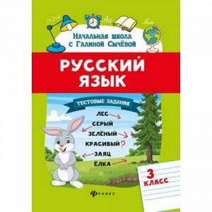 НачальнаяШкола Сычева Г.Н. Русский язык 3кл. Тестовые задания, (Феникс, РнД, 2020), Обл, c.63