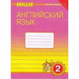 РабТетрадь 2кл ФГОС Азарова С.И.,Дружинина Э.Н.,Ермолаева Е.В. Английский нового тысячелетия №1 (к учеб. Азаровой С.И. Милли), (Титул, 2020), Обл, c.80