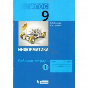 РабТетрадь 9кл ФГОС Босова Л.Л.,Босова А.Ю. Информатика (Ч.1/2) (3-е изд.), (БИНОМ,Лаборатория знаний, 2018), Обл, c.96