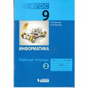 РабТетрадь 9кл ФГОС Босова Л.Л.,Босова А.Ю. Информатика (Ч.2/2) (3-е изд.), (БИНОМ,Лаборатория знаний, 2018), Обл, c.96