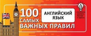 ВыучитьБыстроИПросто Английский язык. Выучить быстро и просто 100 самых важных правил, (АСТ, 2020), Обл, c.128