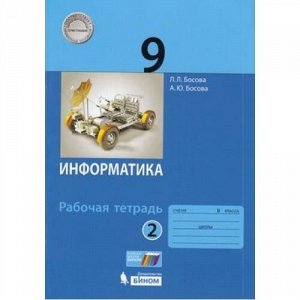 РабТетрадь 9кл ФГОС Босова Л.Л.,Босова А.Ю. Информатика (Ч.2/2), (БИНОМ,Лаборатория знаний, 2019), Обл, c.96