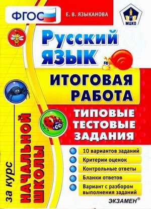 НачальнаяШколаИтоговаяРаботаФГОС Языканова Е.В. Русский язык за курс начальной школы. Типовые тестовые задания (10 вариантов) (рекомендовано МЦКО), (Экзамен, 2018), Обл, c.68