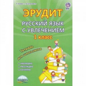 УчениеСУвлечениемФГОС Воротникова В.Н.,Касель Н.С. Русский язык с увлечением 1кл. Наблюдаю, рассуждаю, сочиняю (тетрадь для обучающихся), (Планета/Глобус, 2016), Обл, c.72