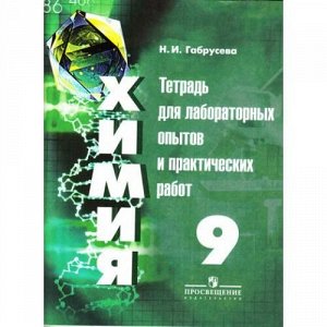 Габрусева Н.И. Химия 9кл. Тетрадь для лабораторных и практических работ (к учеб. Рудзитис Г.Е.), (Просвещение, 2018), Обл, c.64