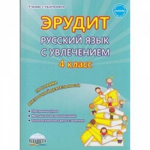 УчениеСУвлечениемФГОС Докторова Е.Б.,Касель Н.С. Эрудит. Русский язык с увлечением 4кл. Наблюдаю, рассуждаю, сочиняю. Программа внеурочной деятельности, (Планета/Глобус, 2019), Обл, c.176