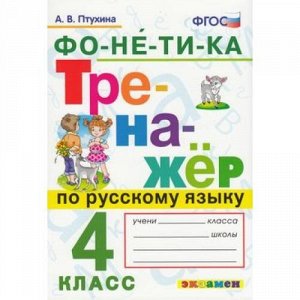 ФГОС Птухина А.В. Тренажер по русскому языку. Фонетика 4кл, (Экзамен, 2018), Обл, c.96