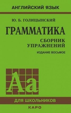 Голицынский Ю.Б. Английский язык. Грамматика для школьников. Сборник упражнений (8-е изд., исправ.), (Каро, 2020), Обл, c.576