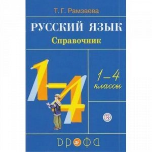 ФГОС Рамзаева Т.Г. Русский язык 1-4кл. Справочник к учебнику, (Дрофа,Просвещение, 2021), Обл, c.160