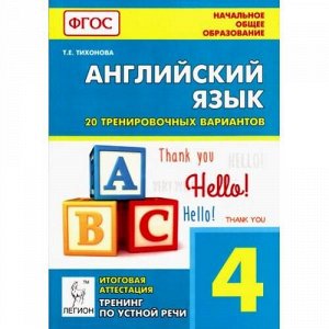 НачальноеОбщееОбразованиеФГОС Тихонова Т.Е. Английский язык 4кл. Итоговая аттестация. 20 тренировочных вариантов, тренинг по устной речи (3-е изд.) (609055), (Легион, 2016), Обл, c.144