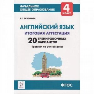 НачальноеОбщееОбразованиеФГОС Тихонова Т.Е. Английский язык 4кл. Итоговая аттестация. 20 тренировочных вариантов, тренинг по устной речи, (Легион, 2019), Обл, c.144