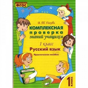 Голубь В.Т. Комплексная проверка знаний учащихся. Русский язык 1кл (практическое пособие для начальной школы) (соответствует ФГОС), (Учитель(Воронеж), 2016), Обл, c.112