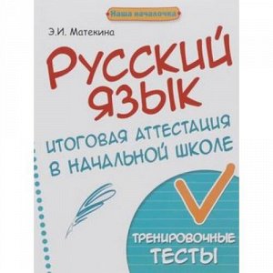 НашаНачалочка Матекина Э.И. Русский язык. Итоговая аттестация в начальной школе (тренировочные тесты) (2-е изд.), (Феникс, РнД, 2016), Обл, c.31