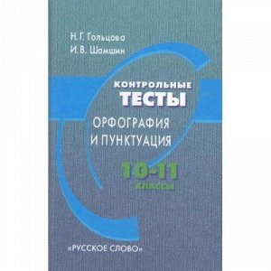 Гольцова Н.Г.,Шамшин И.В. Контрольные тесты 10-11кл. Орфография и пунктуация, (Русское слово, 2018), Обл, c.48