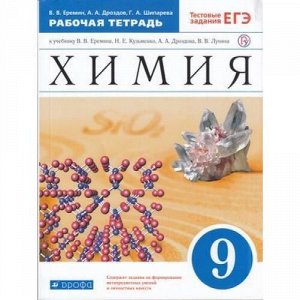 РабТетрадь 9кл ФГОС Еремин В.В.,Дроздов А.А.,Шипарева Г.А. Химия (к учеб. Еремина В.В.,Кузьменко Н.Е.,Дроздова А.А.,Лунина В.В.) (+тестовые задания ЕГЭ), (Дрофа, РоссУчебник, 2019), Обл, c.192