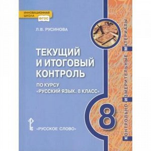 ФГОС Русинова Л.В. Текущий и итоговый контроль. Контр-измер.материалы по курсу "Русский язык" 8 кл., (Русское слово, 2018), Обл, c.160