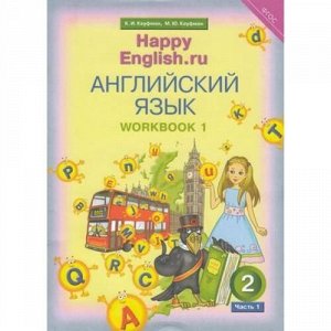 РабТетрадь 2кл ФГОС Кауфман К.И.,Кауфман М.Ю. "Happy english.RU" (Ч.1/2) (к учеб. Кауфман К.И.) (+ раздаточный материал), (Титул, 2019), Обл, c.84