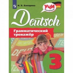 УчиИностранный Бакирова И.Б. Немецкий язык 3кл. Грамматический тренажер, (Просвещение, 2020), Обл, c.107