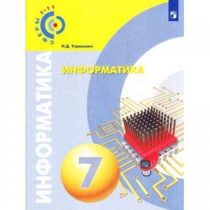 У 7кл УчебноеПособие (Сферы 1-11) Угринович Н.Д. Информатика, (Просвещение, 2018), Обл, c.96