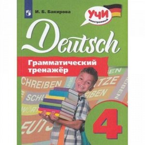 УчиИностранный Бакирова И.Б. Немецкий язык 4кл. Грамматический тренажер, (Просвещение, 2020), Обл, c.112