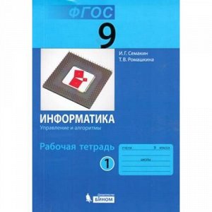 РабТетрадь 9кл ФГОС Информатика. Управление и алгоритмы (Ч.1/3) (к учеб. Семакина И.Г.,Ромашкина Т.В.), (БИНОМ,Лаборатория знаний, 2016), Обл, c.72