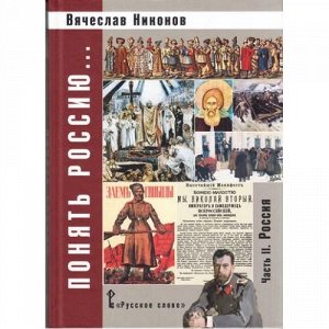 Никонов В.А. Понять Россиию... (Ч.2). Учебно-методическое пособие, (Русское слово, 2016), 7Б, c.264