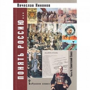 Никонов В.А. Понять Россиию... (Ч.3). Учебно-методическое пособие, (Русское слово, 2016), 7Б, c.312