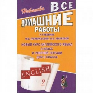 Новикова К.Ю. Все домашние работы к учебнику Афанасьевой,Михеевой Новый курс английского языка 9кл, (ЛадКом, 2013), Обл, c.160