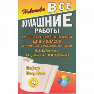 Новикова К.Ю. Все домашние работы к учебнику и комплекту раб. тетрадей английского языка для 9кл (к учеб. Биболетовой,Денисенко,Трубанева), (ЛадКом, 2013), Обл, c.256