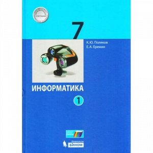 У 7кл УчебноеПособие Поляков К.Ю.,Еремин Е.А. Информатика (Ч.1/2), (БИНОМ,Лаборатория знаний, 2017), 7Б, c.160