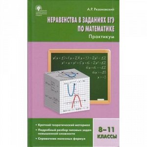 ФГОС Рязановский А.Р. Неравенства в заданиях ЕГЭ по математике. Практикум 8-11кл, (ВАКО, 2019), 7Бц, c.160