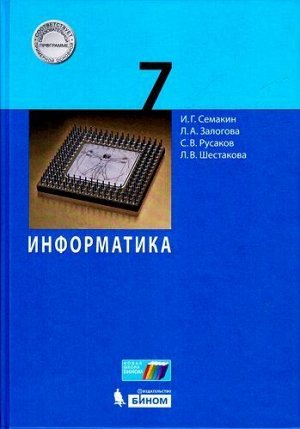 У 7кл УчебноеПособие Семакин И.Г.,Залогова Л.А.,Русаков С.В. Информатика (2-е изд.), (БИНОМ,Лаборатория знаний, 2018), 7Б, c.168