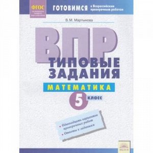 ГотовимсяКВПР ФГОС Математика 5кл. Типовые задания (11 вариантов) (Мартынова В.М.), (КорпорацияФедоров, 2018), Обл, c.64