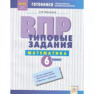 ГотовимсяКВПР ФГОС Математика 6кл. Типовые задания (10 вариантов) (Мартынова В.М.), (КорпорацияФедоров, 2018), Обл, c.48