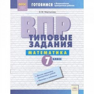 ГотовимсяКВПР ФГОС Математика 7кл. Типовые задания (Мартынова В.М.), (КорпорацияФедоров, 2019), Обл, c.48