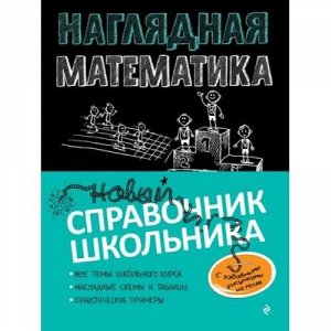 НовыйСправочникШкольника Удалова Н.Н.,Колесникова Т.А. Наглядная математика, (Эксмо, 2021), Обл, c.144